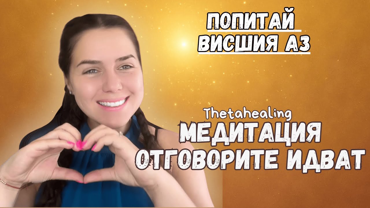 Свържи се и попитай Висшия Си Аз, Thetahealing медитация ОТГОВОРИТЕ ИДВАТ сега