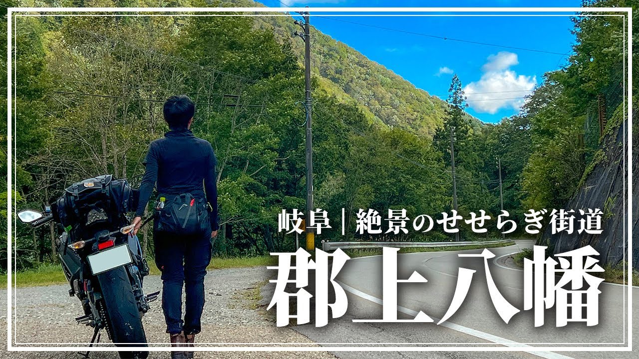 【岐阜】郡上八幡の古き良き日本風景と美しいせせらぎ街道を走る旅｜岐阜観光｜モトブログ