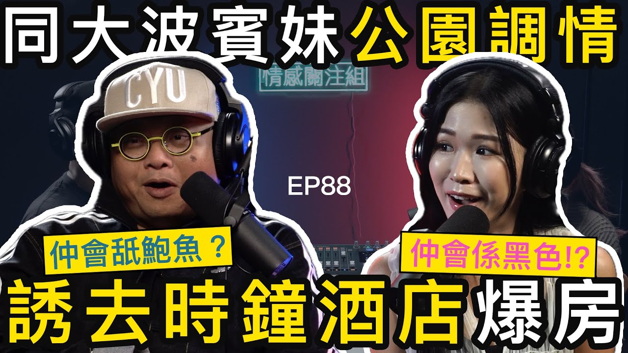 鹹濕阿伯專溝工人姐姐，公園搵食，去後樓梯開餐｜情感關注組