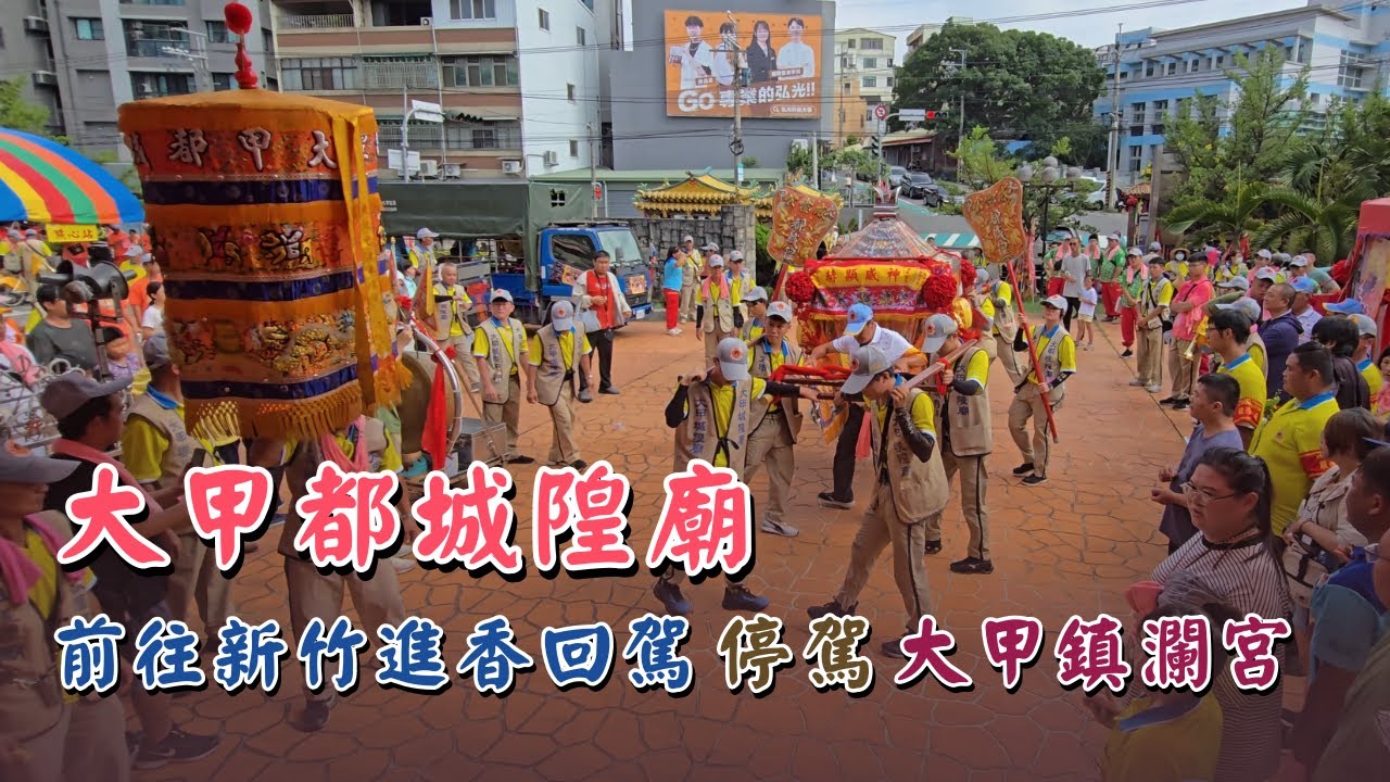 大甲都城隍廟｜新竹謁祖進香回駕｜停駕大甲鎮瀾宮｜2025｜Temple Fair Channel