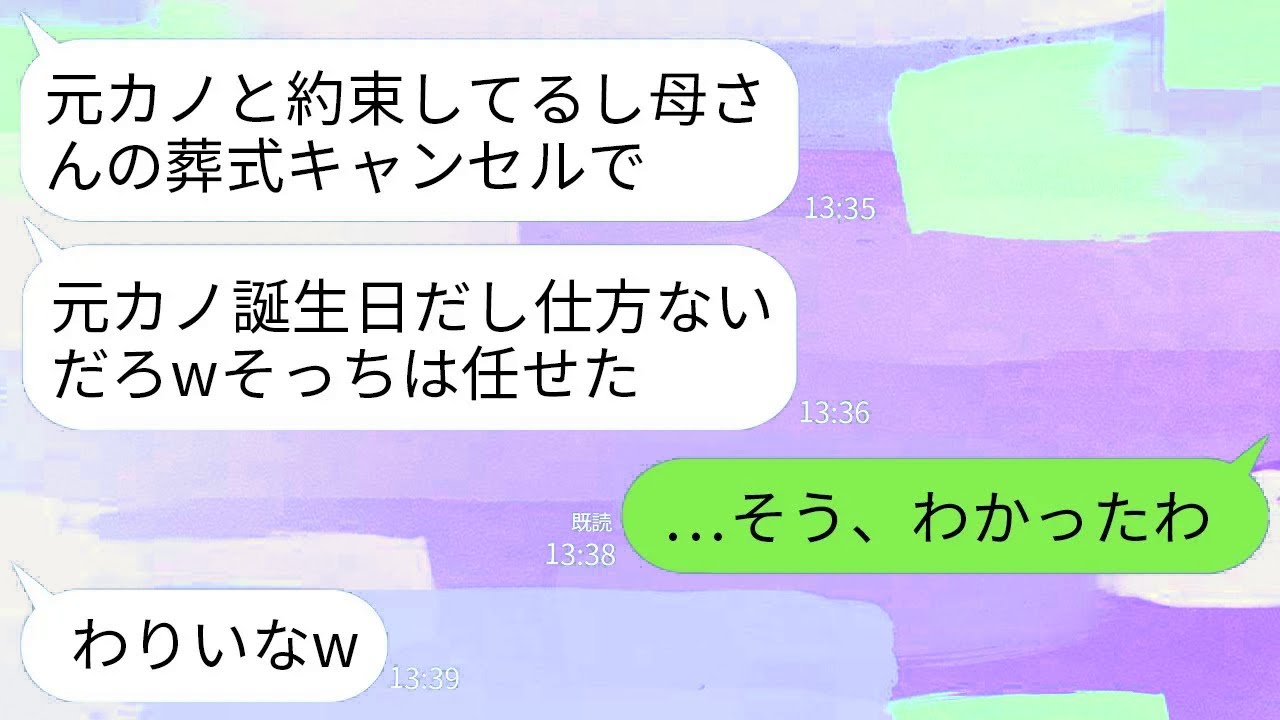 【LINE】実の母親の葬式より元カノの誕生日を優先して祝う夫「前から約束してたからwそっちはお前に任せた」→3時間後、悪びれず帰宅した夫が全てを失うことにwww