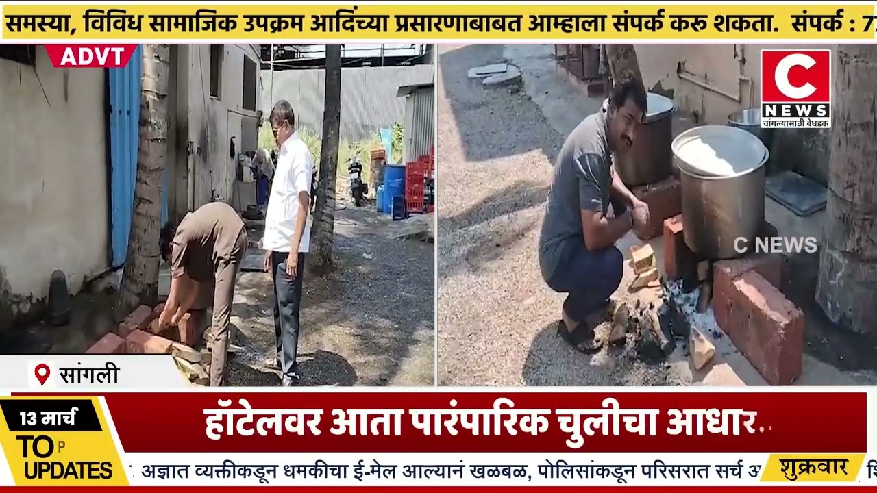 गॅस टंचाईमुळे हॉटेल व्यावसायिकांवर ओढवले संकट..हॉटेलवर आता पारंपारिक चुलीचा आधार.. Iसी न्यूज
