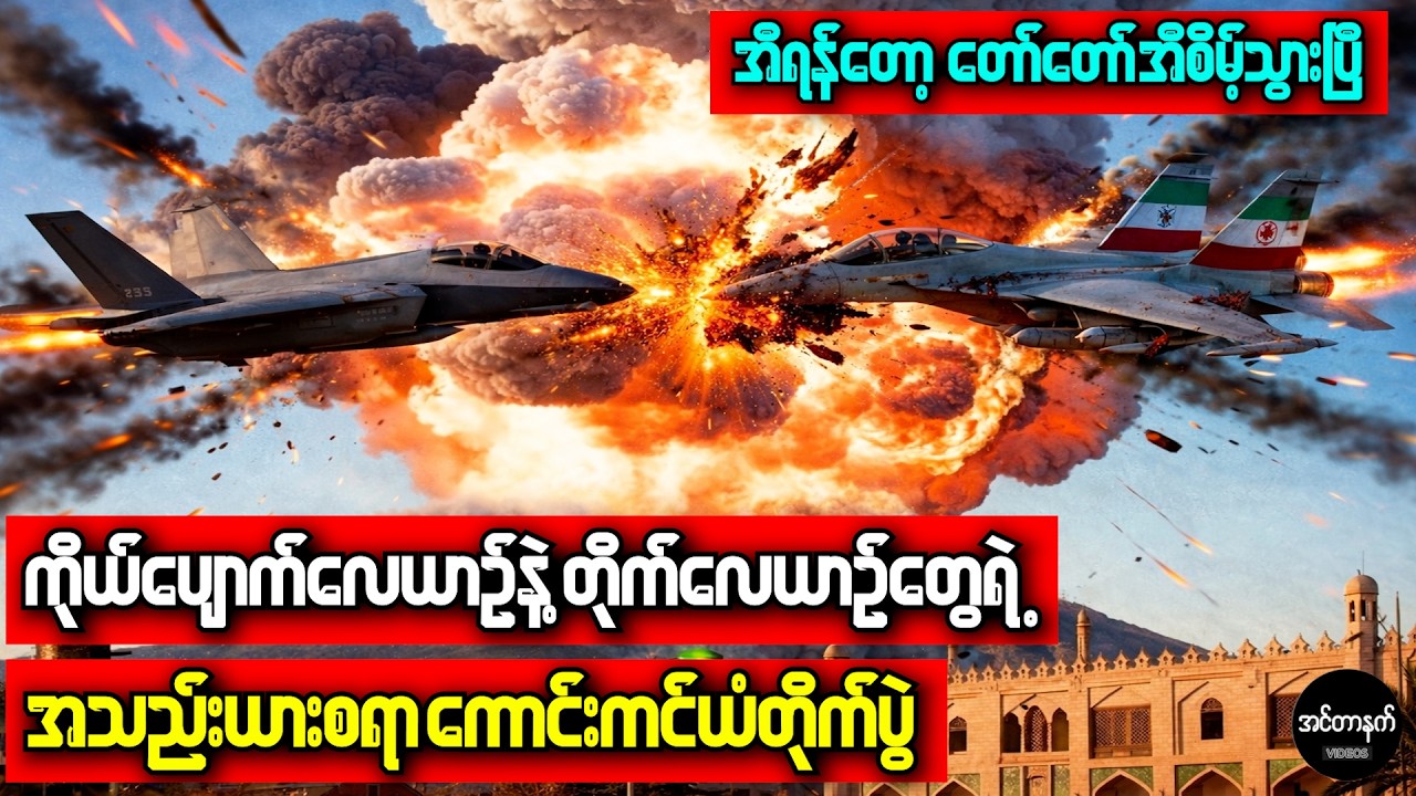 အမေရိကန်လေတပ်ကို စိန်ခေါ်မိလို့ နောင်တရသွားခဲ့တဲ့ အီရန်ရဲ့အမှားကြီး