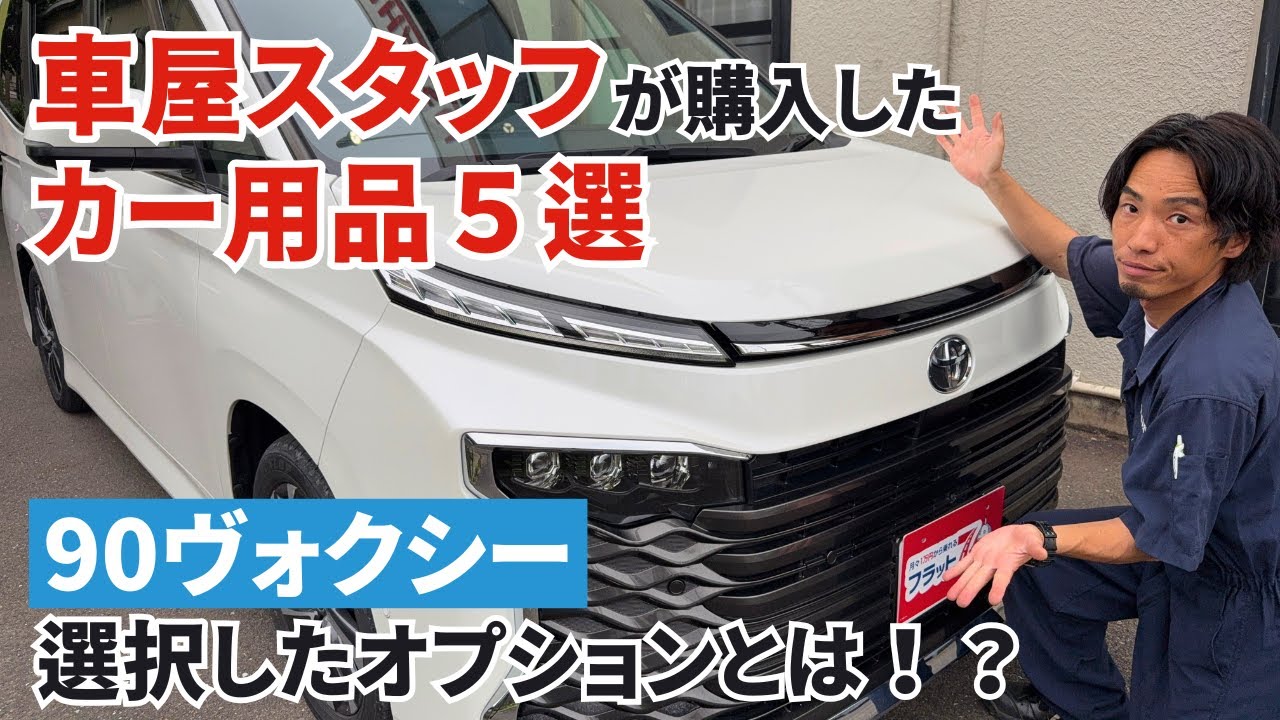 【90ヴォクシー】買って良かった物５選！購入時のオプションも紹介！