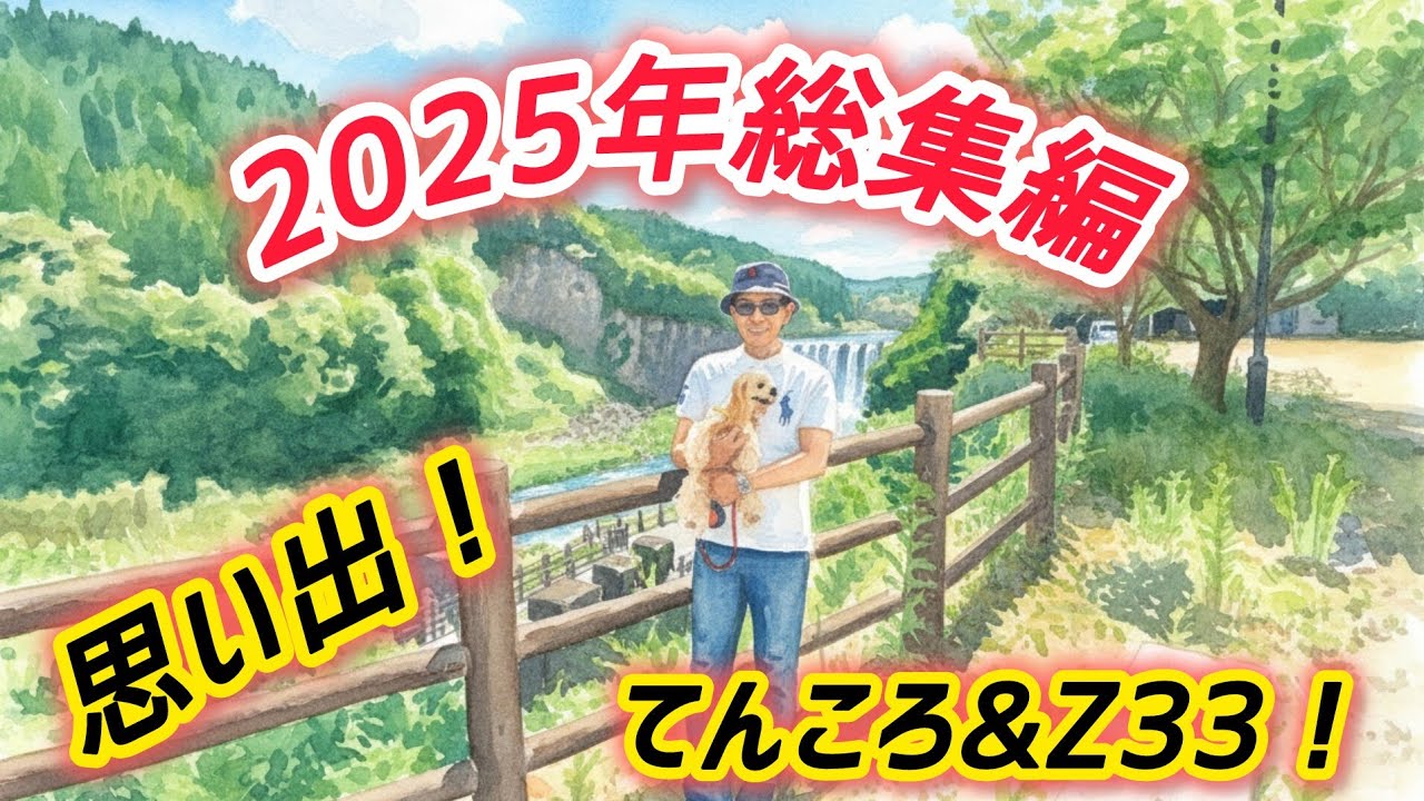 2025年総集編！今年もありがとうございました！