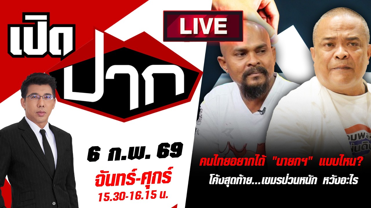 🔴LIVE:คนไทยอยากได้ 
