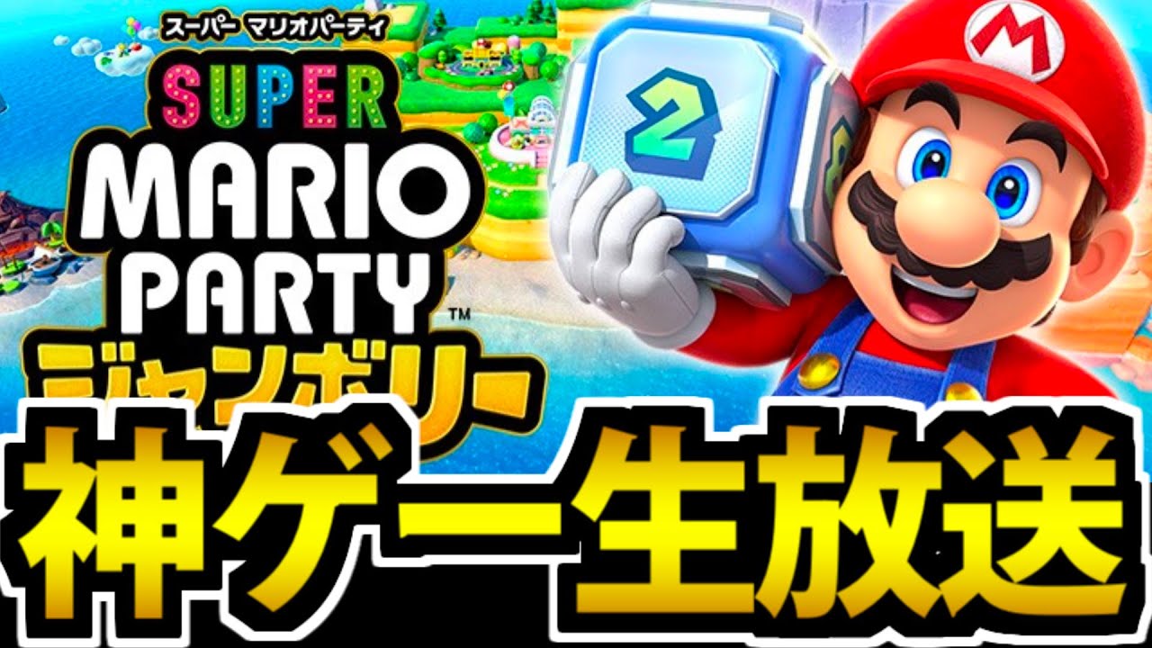【実況】スーパーマリオパーティ ジャンボリーを1人で遊びつくす生放送