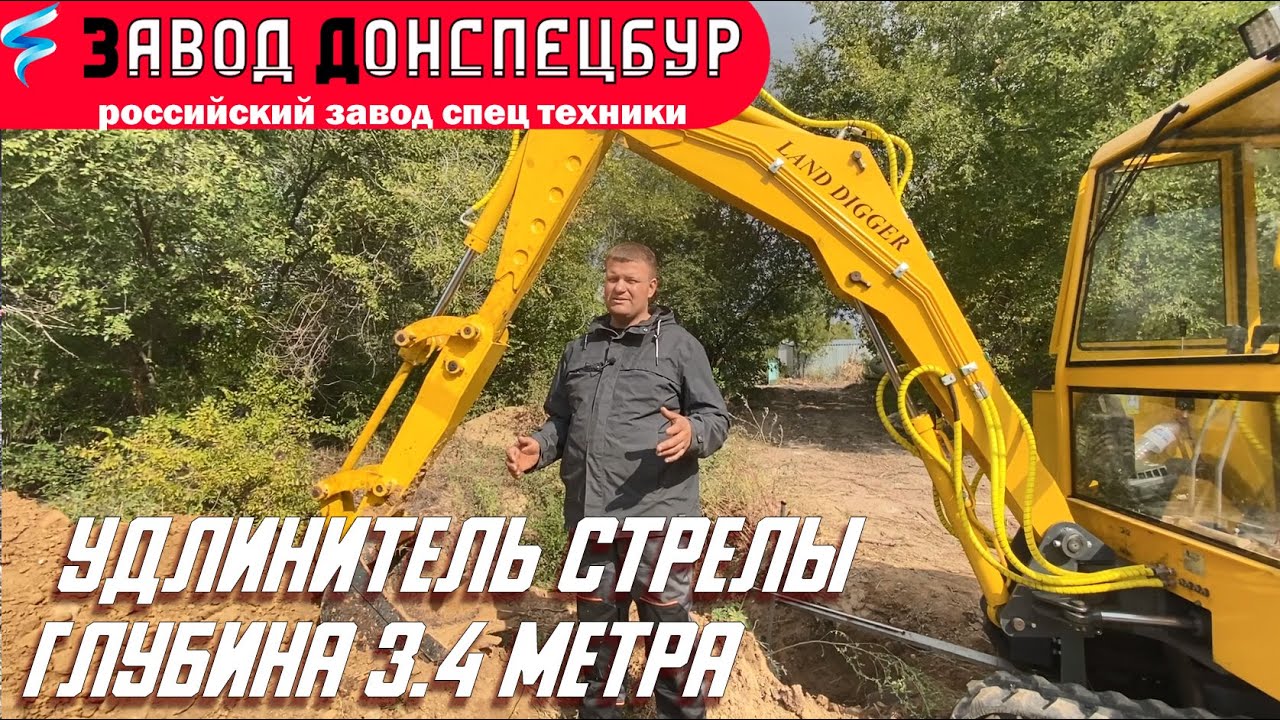 Удлинитель стрелы для мини экскаватора. Глубина 3.4 метра Land Digger Донспецбур