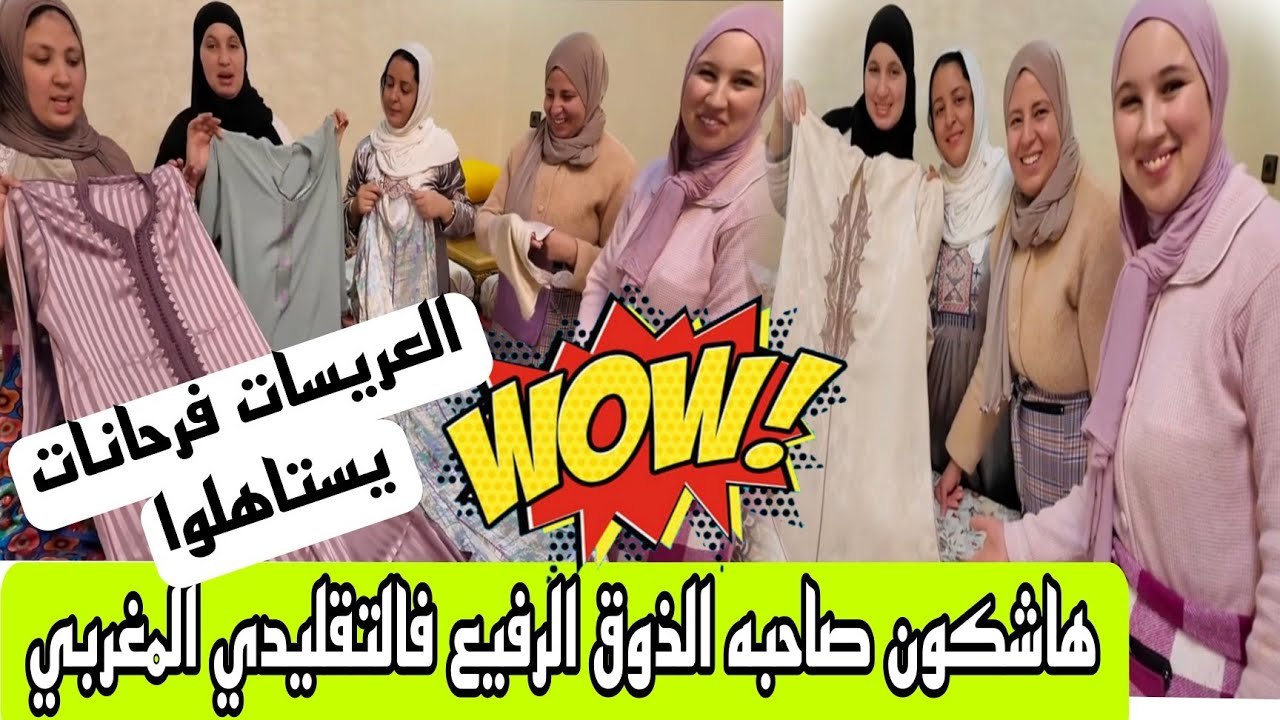 العريسات فرحانين 💃بالتقليدي المغربي الهماوي بمناسبة عيد الفطر  لبسه كتنسيك فلبسة والحسن طلب الاعتذار