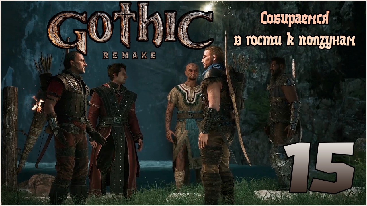Прохождение игры Gothic 1 Remake №15 Собираемся в гости к ползунам !