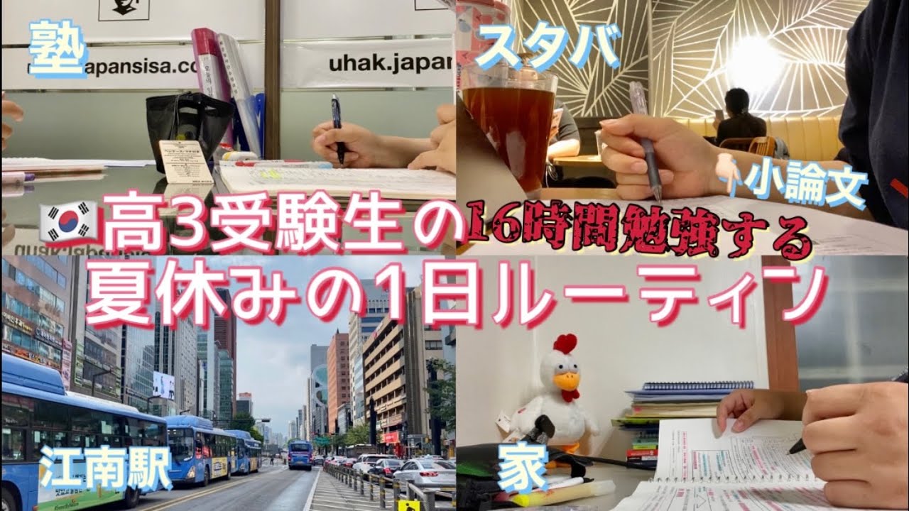 韓国の高3受験生の夏休み1日ルーティン/東大受験生
