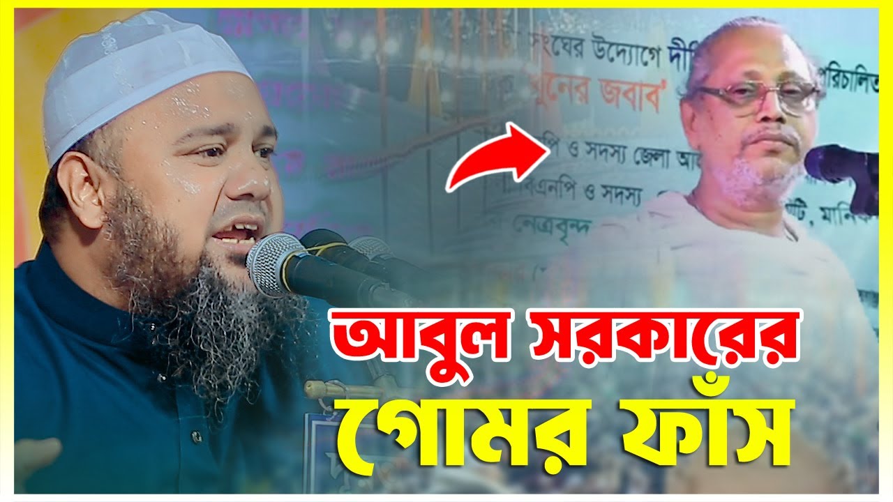 আবুল সরকারের গোমর ফাঁস করে দিলেন || মুফতী দিলাওয়ার হোসাইন মাইজী || 01680102833
