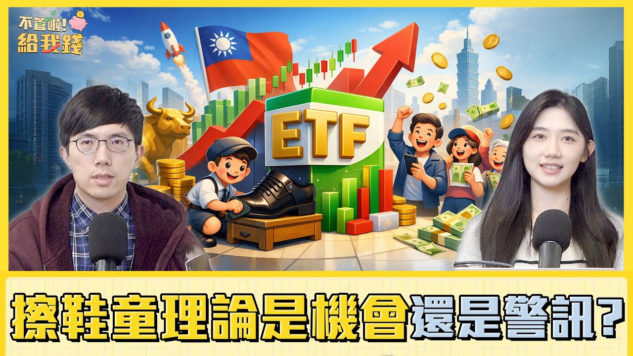 ETF熱潮席捲台股！全民談股背後的「擦鞋童理論」是機會還是警訊？／不管啦！給我錢EP174完整版