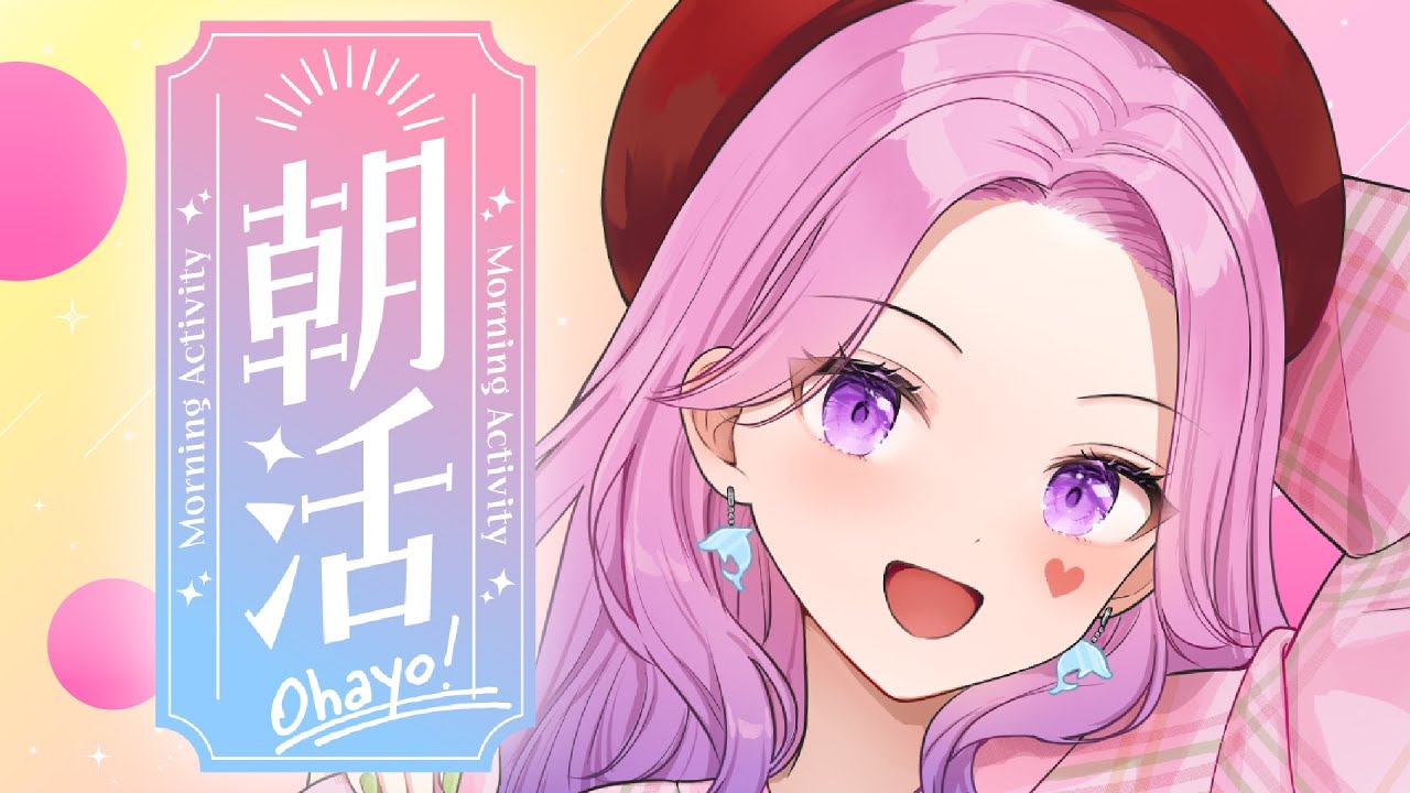 日曜も元気に早起きしよ💖【#入琉浪るか #vtuber #からくり＃朝活 】