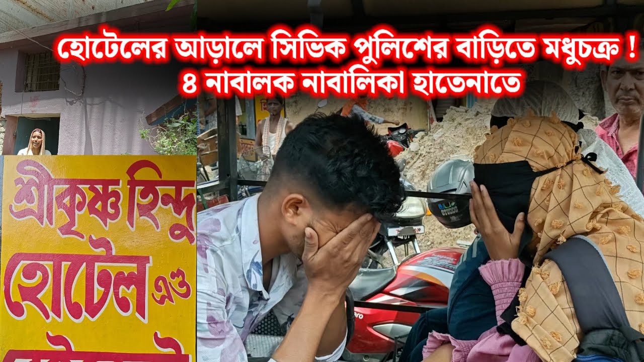 হোটেলের আড়ালে সিভিক পুলিশের বাড়িতে মধুচক্র! ৪ নাবালক নাবালিকা হাতেনাতে