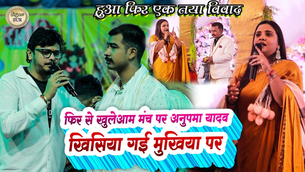 फिर से खुलेआम मंच पर #Anupama_Yadav खिसिया गई मुखिया पर // हुआ फिर एक नया विवाद #Stage #Show 2025