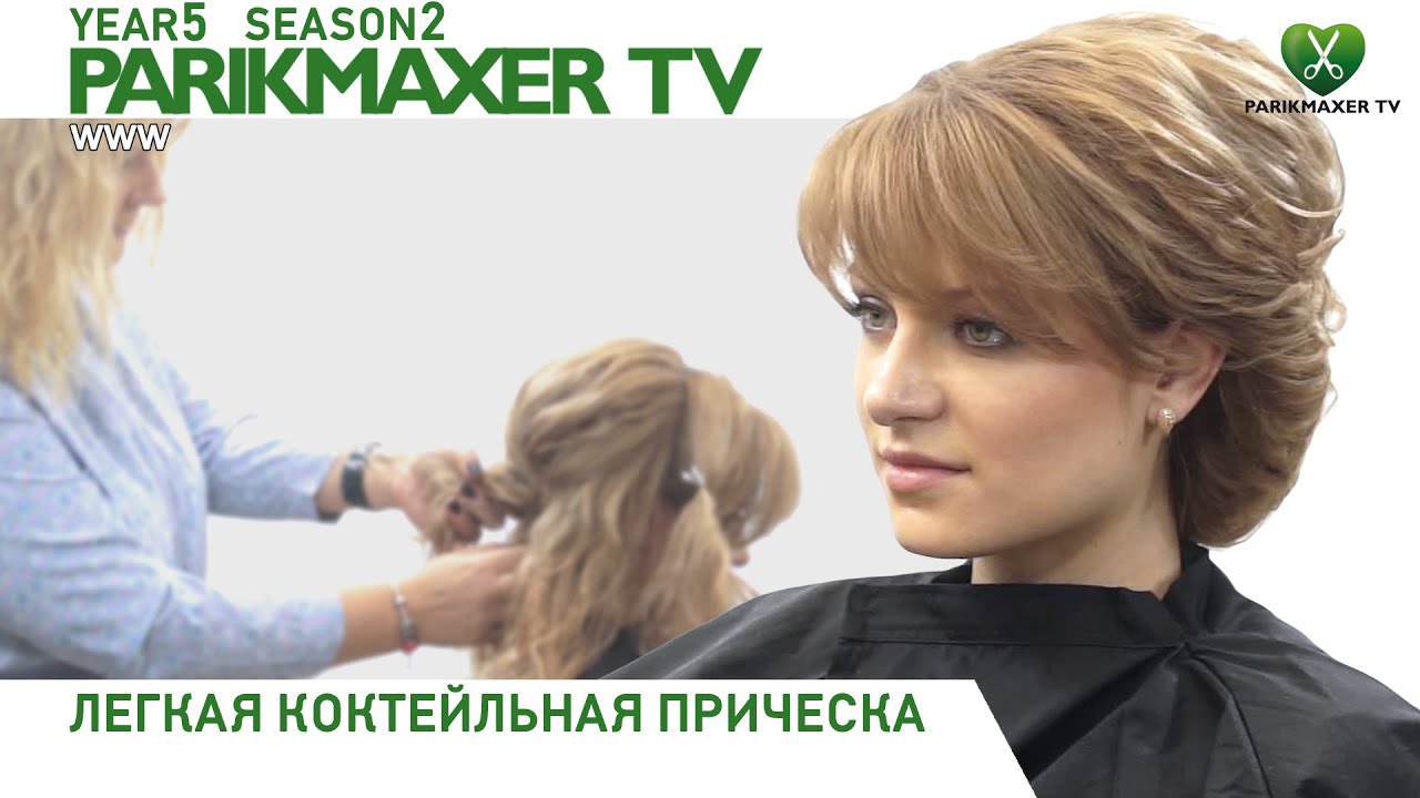 Лёгкая коктейльная причёска ✭✭✭✭✭ Елена Войнова. Парикмахер тв.