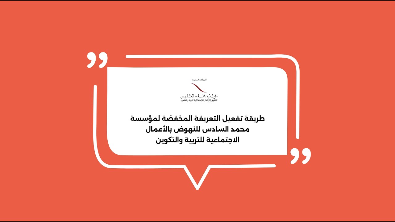 كيف تفعلون تعريفة المؤسسة على تطبيق ONCF ؟