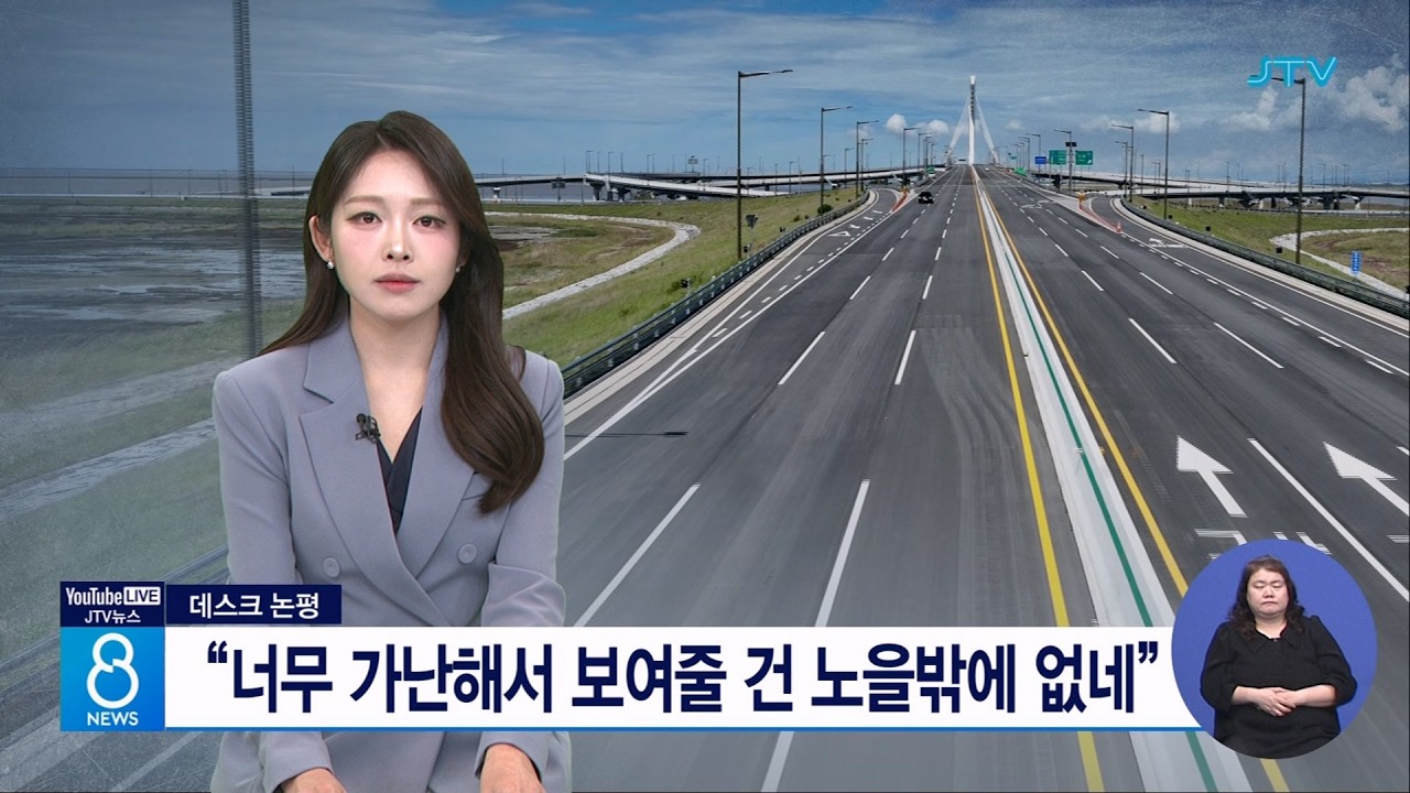 (데스크 논평)“너무 가난해서 보여줄 건 노을밖에 없네”