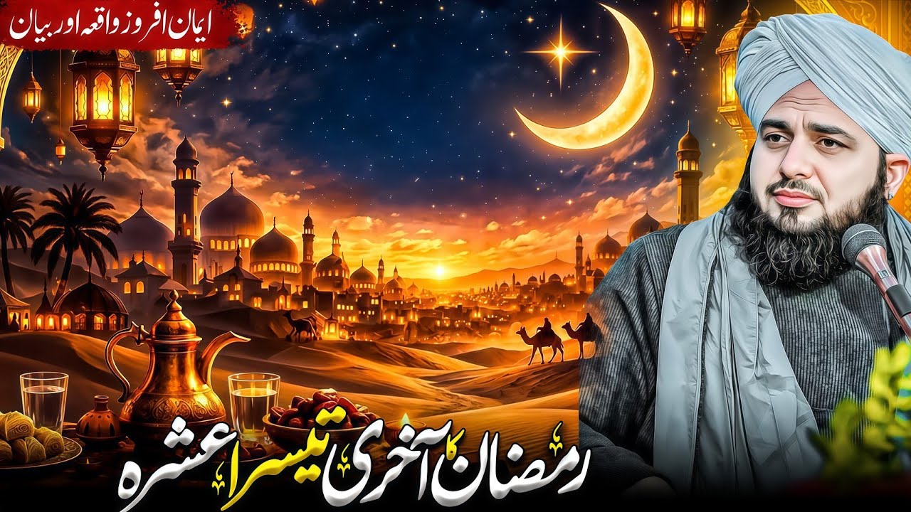 Ramzan Ka Akhri Ashar Full Detailed Bayan | Peer Ajmal Raza Qadri Bayan 2026 | Islamic Forum 