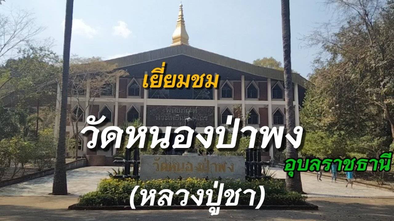 เยี่ยมชมวัดหนองป่าพง (หลวงปู่ชา) อุบลราชธานี