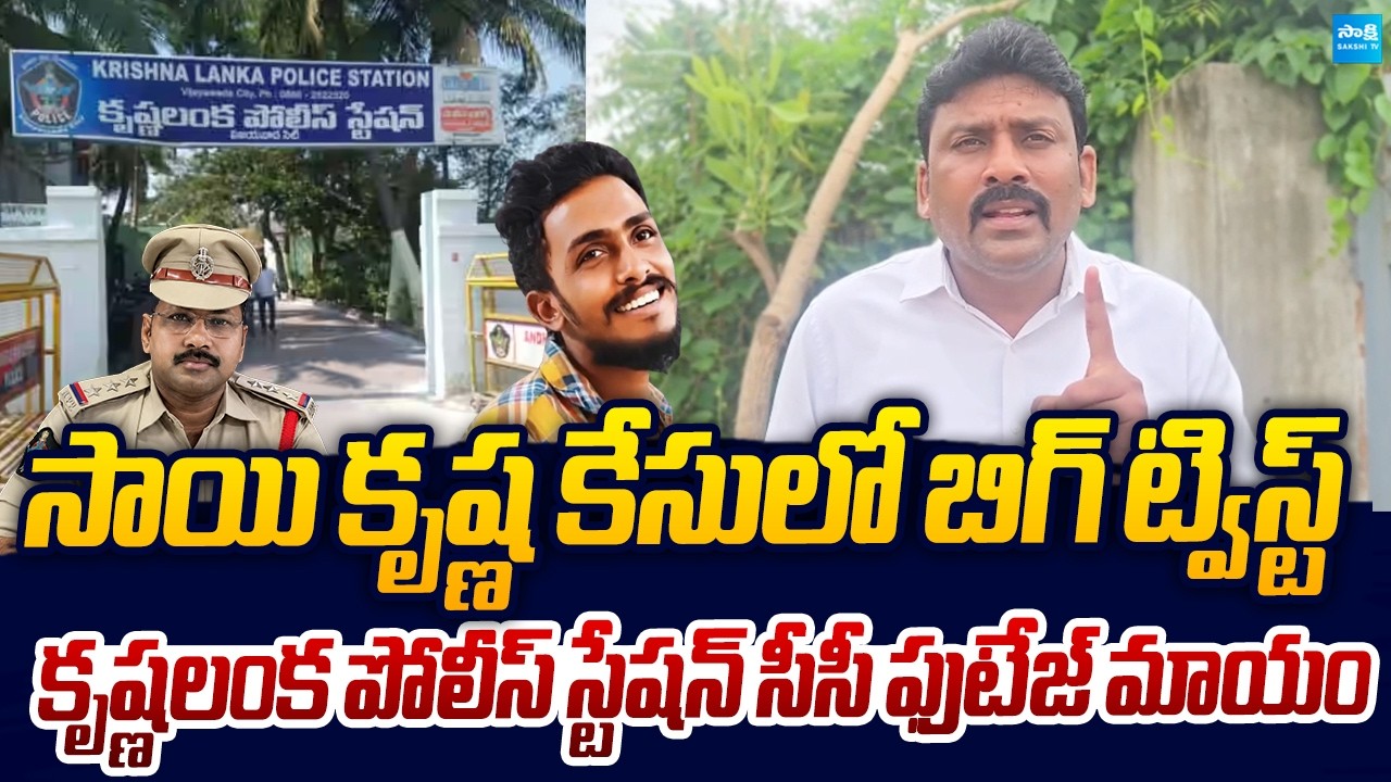 CI Nagaraju Remove Krishna Lanka Police Station CCTV Footage | Sai Krishna Case |@SakshiTVLIVE