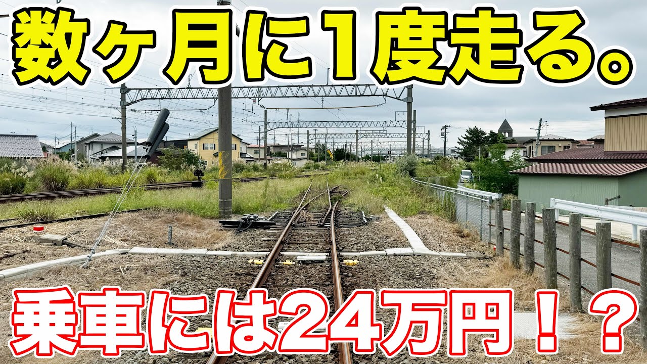 滅多に使われない線路を走る衝撃列車。