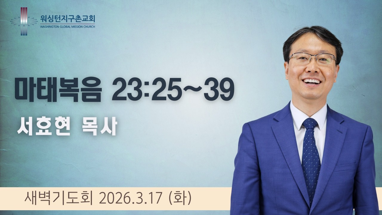 3월 17일 (화) 새벽기도회