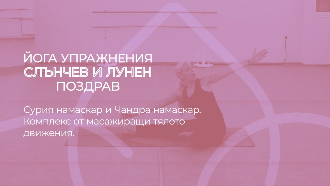 Йога - Слънчев и Лунен поздрав | Yoga - Sun and Moon greeting