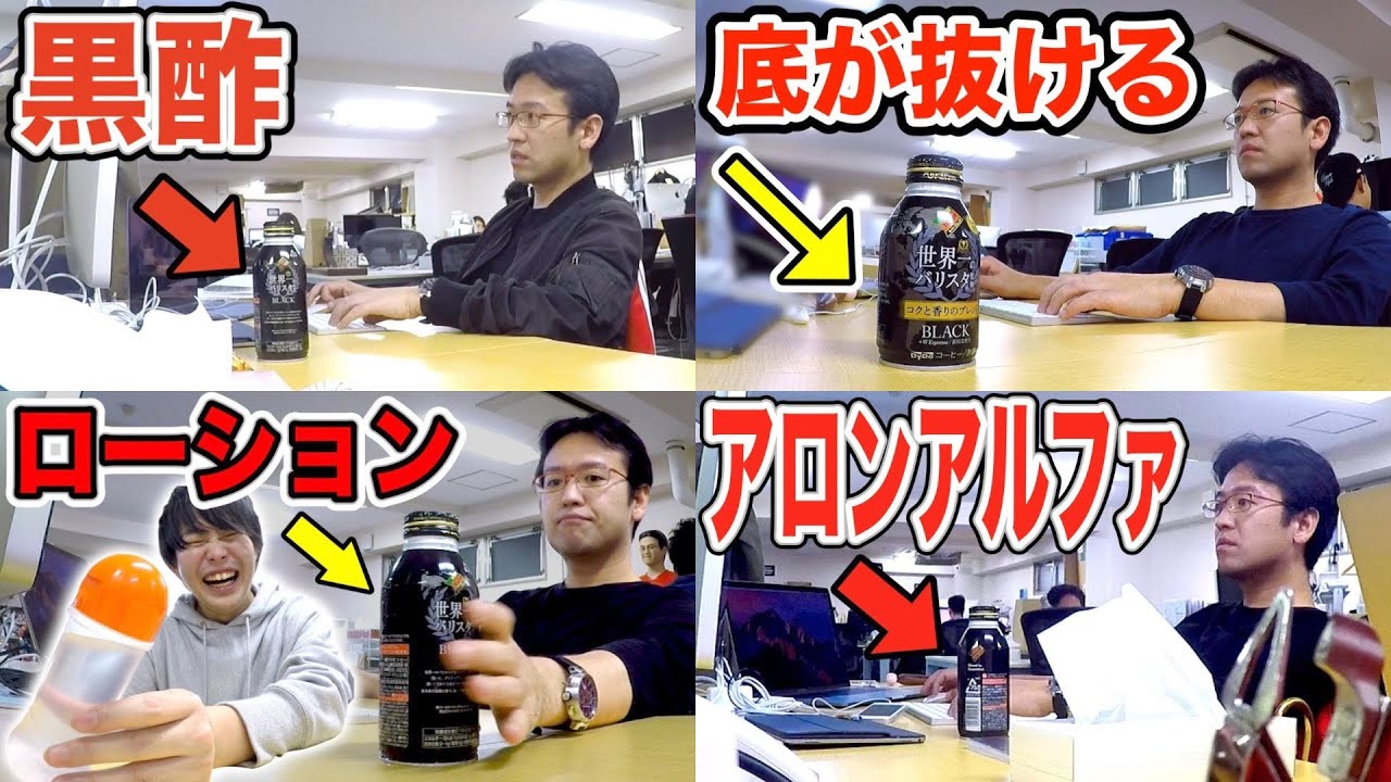 【ドッキリ】コーヒーの中身を〇〇に入れ替える！コーヒードッキリ総集編【その①】