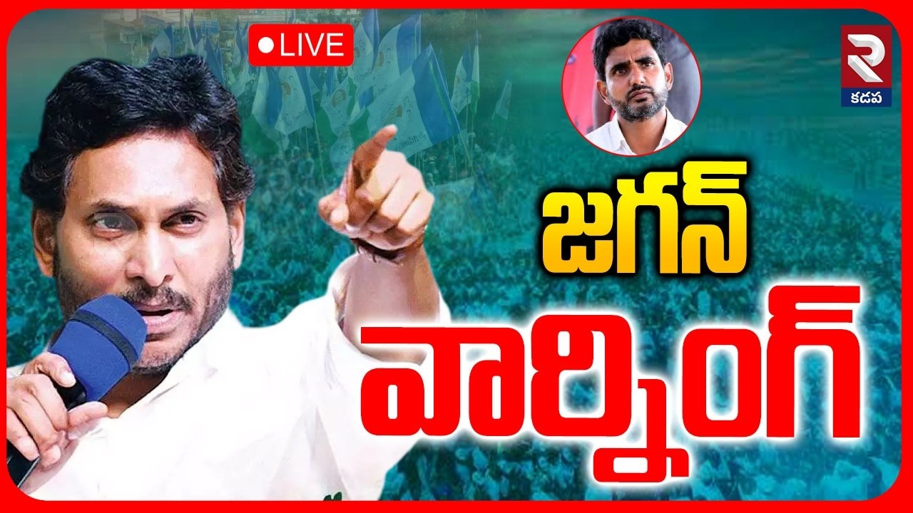 LIVE🔴Jagan Sensational Move Regarding AP DSC Paper Leak 2026 | Lokesh Resign? | RTV Kadapa