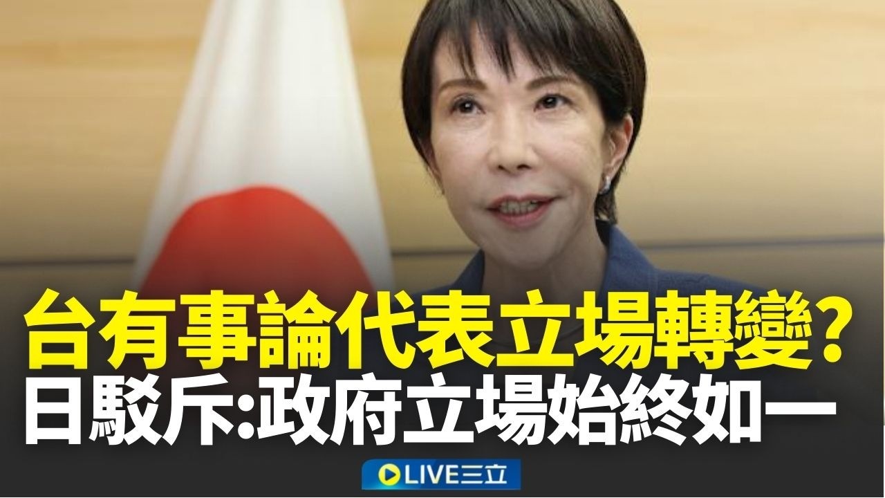 亂講！美報告稱高市「台灣有事論」是「日立場重大轉變」？日官房長官出面駁斥：政府立場始終如一｜新聞一把抓 20260319｜三立新聞台