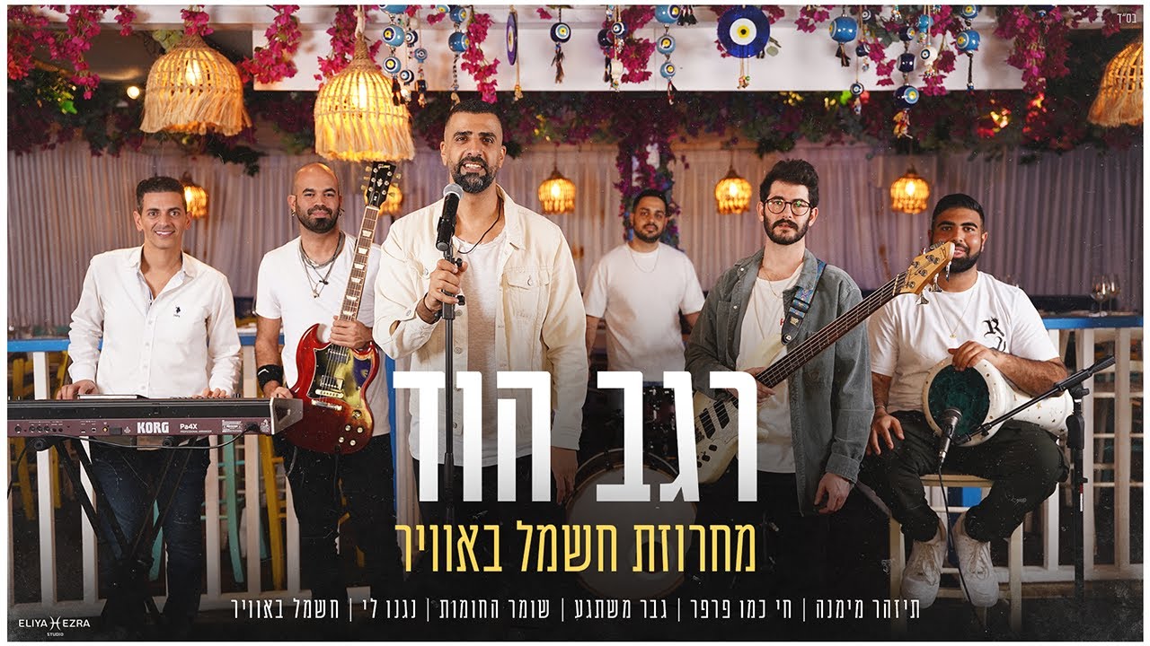 רגב הוד - מחרוזת חשמל באוויר REGEV HOD