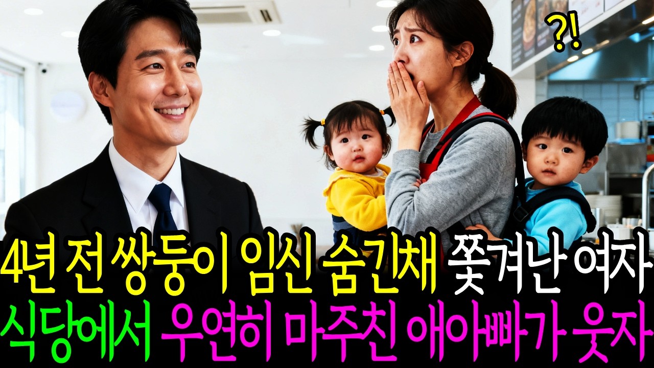4년 전 쌍둥이 임신 숨긴채 쫓겨난 여자 국밥집에서 서빙하다가 우연히 마주친 애아빠가 웃는데ㅣ인생사연ㅣ시니어사연ㅣ감동사연ㅣ오디오북