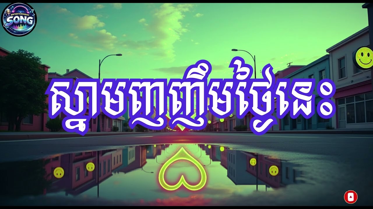 ស្នាមញញឹមថ្ងៃនេះ/Snam Nhor Nhem Thngi Nis/Khmer Song 2026
