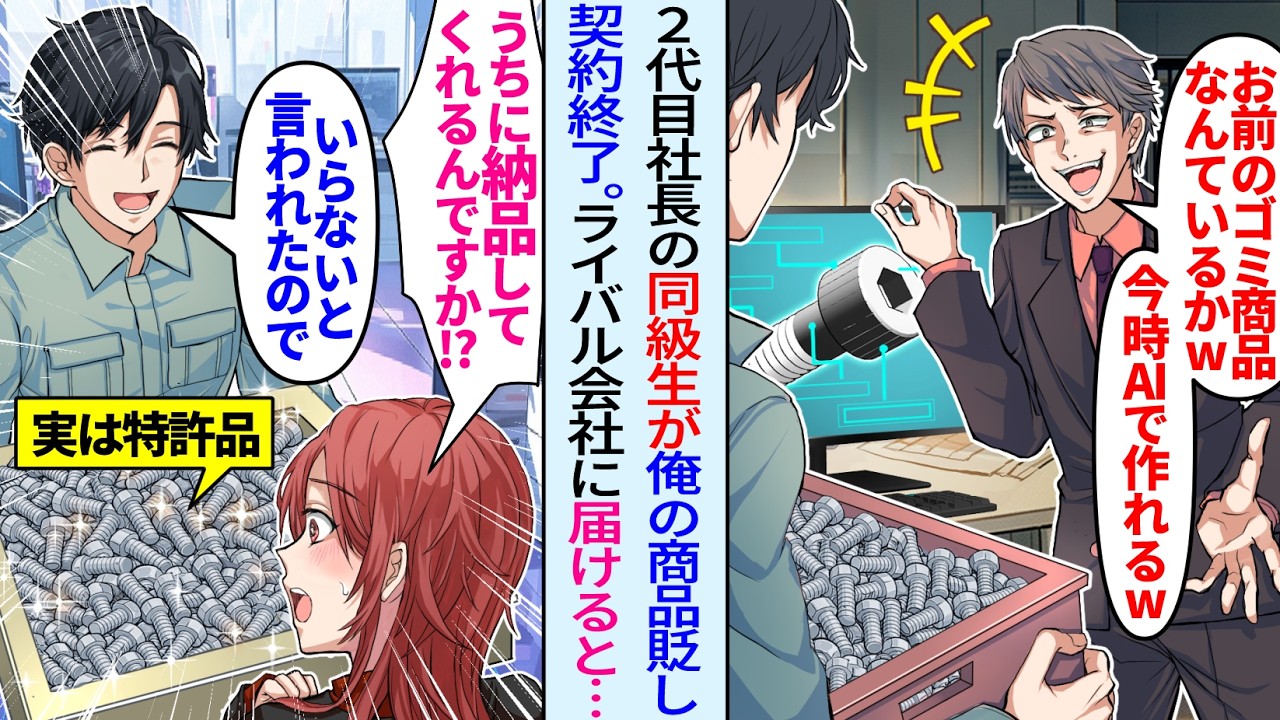 【漫画】取引先2代目社長が商品を見下し契約終了「AIでも作れるw」ライバル会社へ全て納品すると女社長「いいんですか！？これ特許品ですよね…！？」