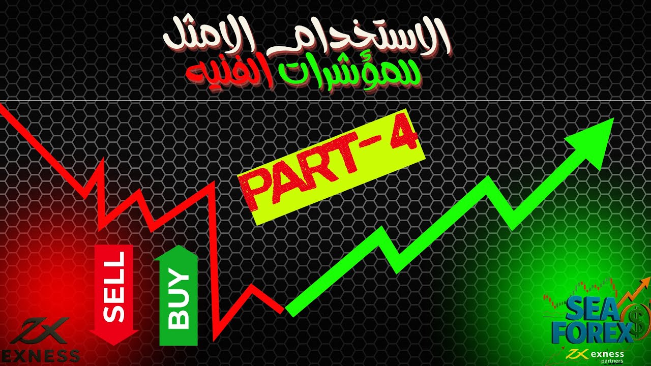 الإستخدام الأمثل للمؤشرات الفنيه (الجزء الرابع)👌🏼💯📊