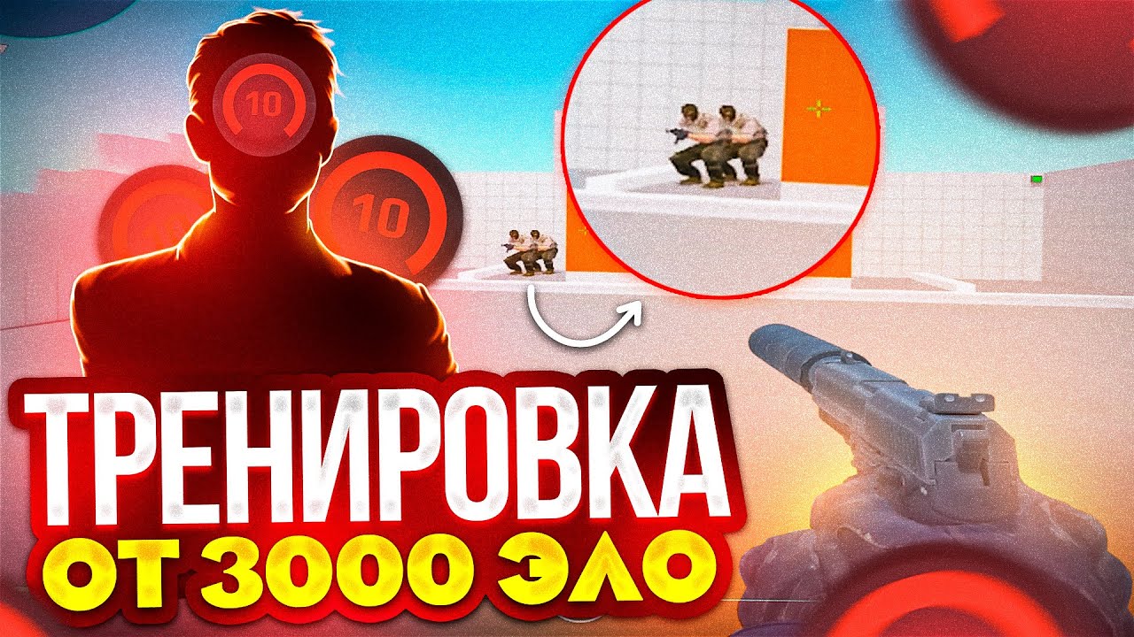 ЛУЧШАЯ ТРЕНИРОВКА ОТ 3000 ЭЛО! (КС2)