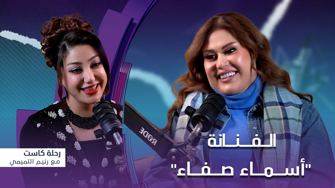 برنامج رحلة كاست | مع الفنانة 