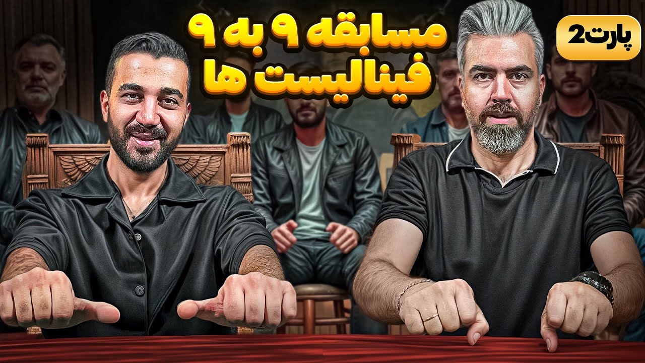 گل یا پوچ 9 به 9 بین فینالیست های تورنومنت و تیم کافه پدرخوانده(قسمت دوم)