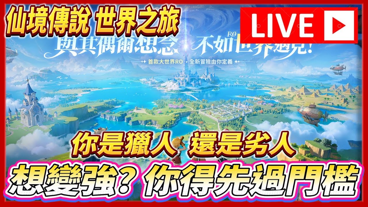 🔴【RO仙境傳說：世界之旅】玩一下銳射 ， 今天是不是獵人集體跳巢的日子    #RO世界 #RO世界之旅