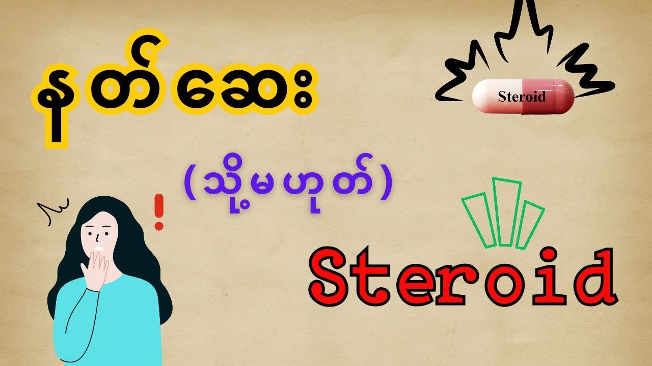 နတ်‌ဆေး သို့မဟုတ် steroid