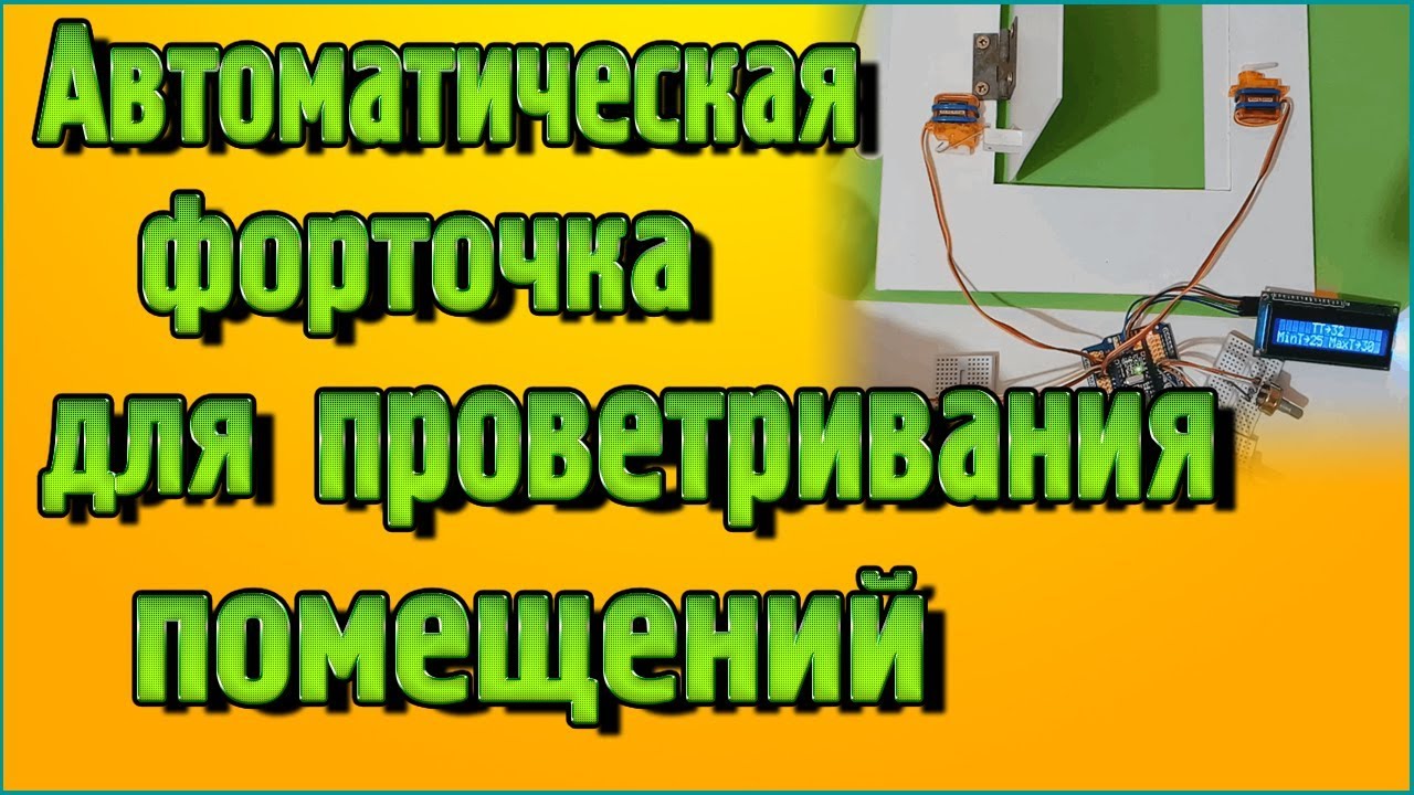 Автоматическая форточка для проветривания помещений – На Ардуино без написания кода