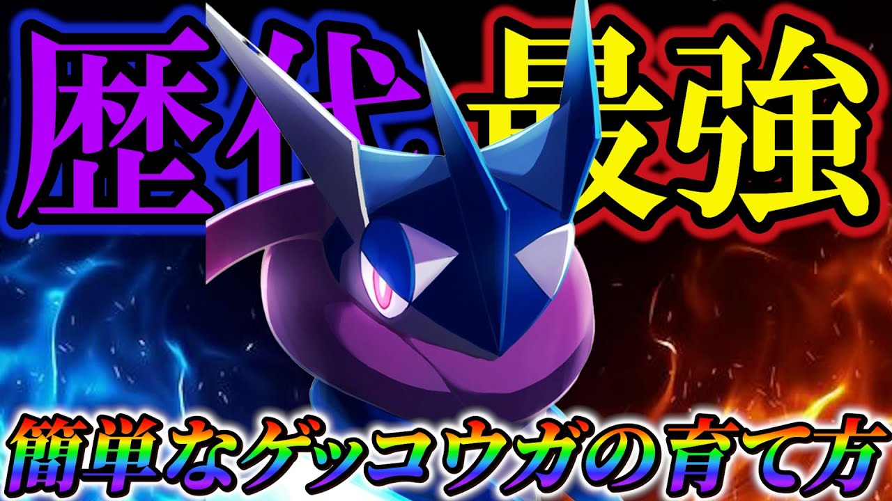 【ゲッコウガ育成論 (ポケモンsv)】ゲッコウガ○○が強化されてマジで強すぎた(ポケモンスカーレットバイオレット)