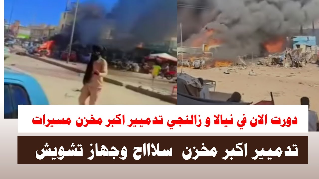 #اشتبااكات | دورت الان في نيالا و زالنجي تدميير اكبر مخزن مسيرات وسلاااح وجهاز تشويش هرووب قيادات 