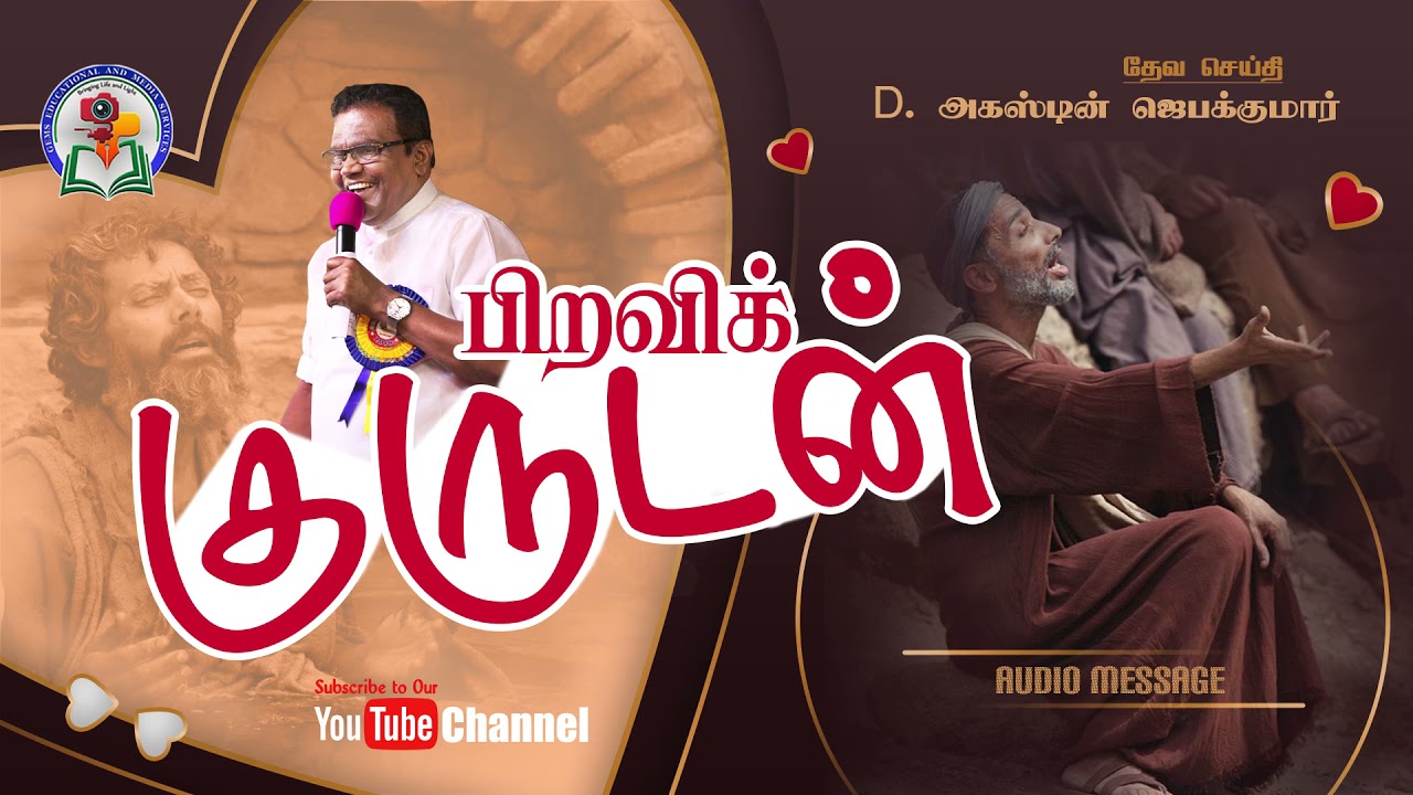 166. Piravi Kurudan | Bro. D. Augustine Jebakumar | Old is Gold | Audio Message