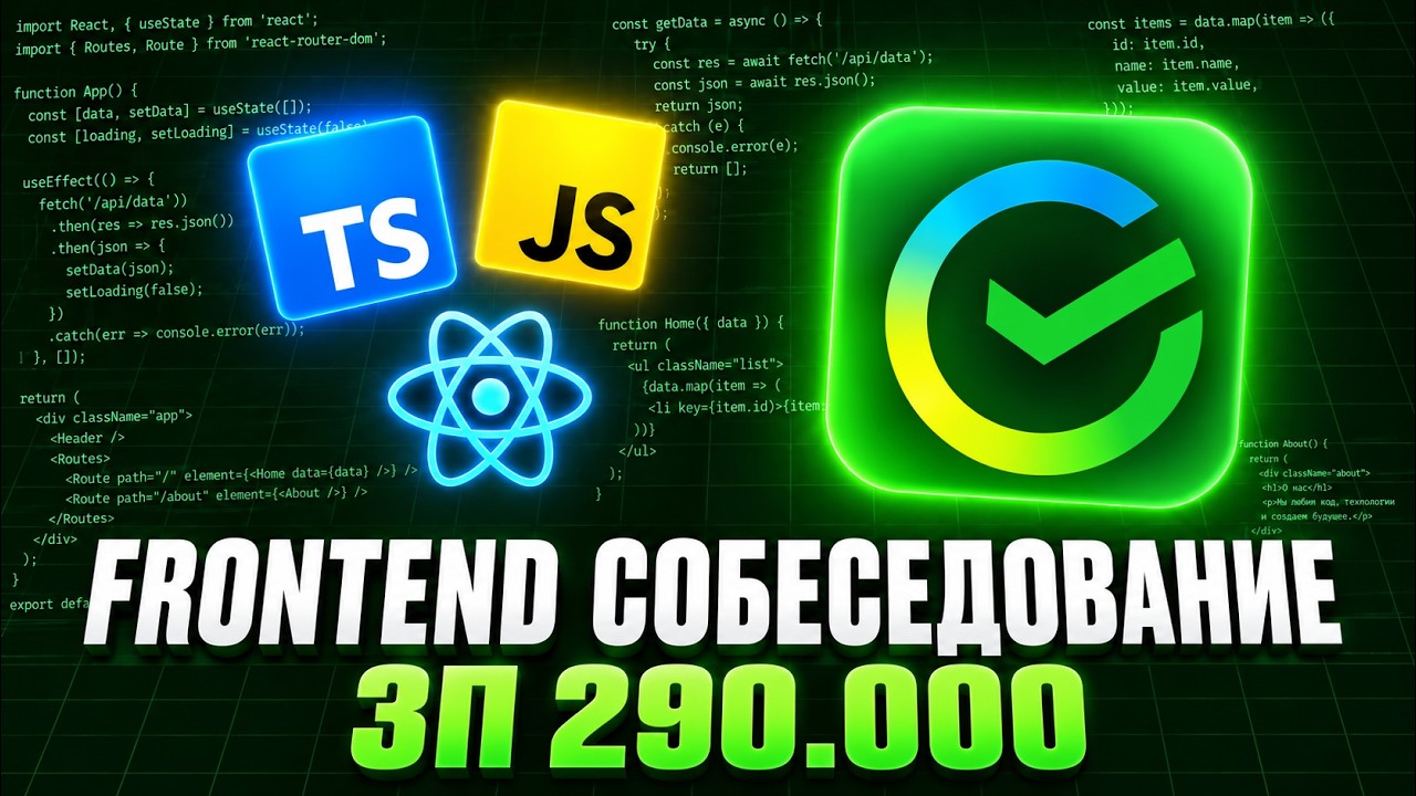 СОБЕСЕДОВАНИЕ в ТОП-1 Банк на Frontend Разработчика с ЗП 290К и лайвкодинг задачами! (Senior/Middle)