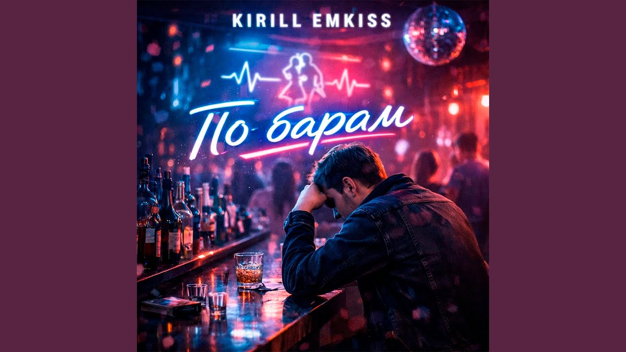 По барам