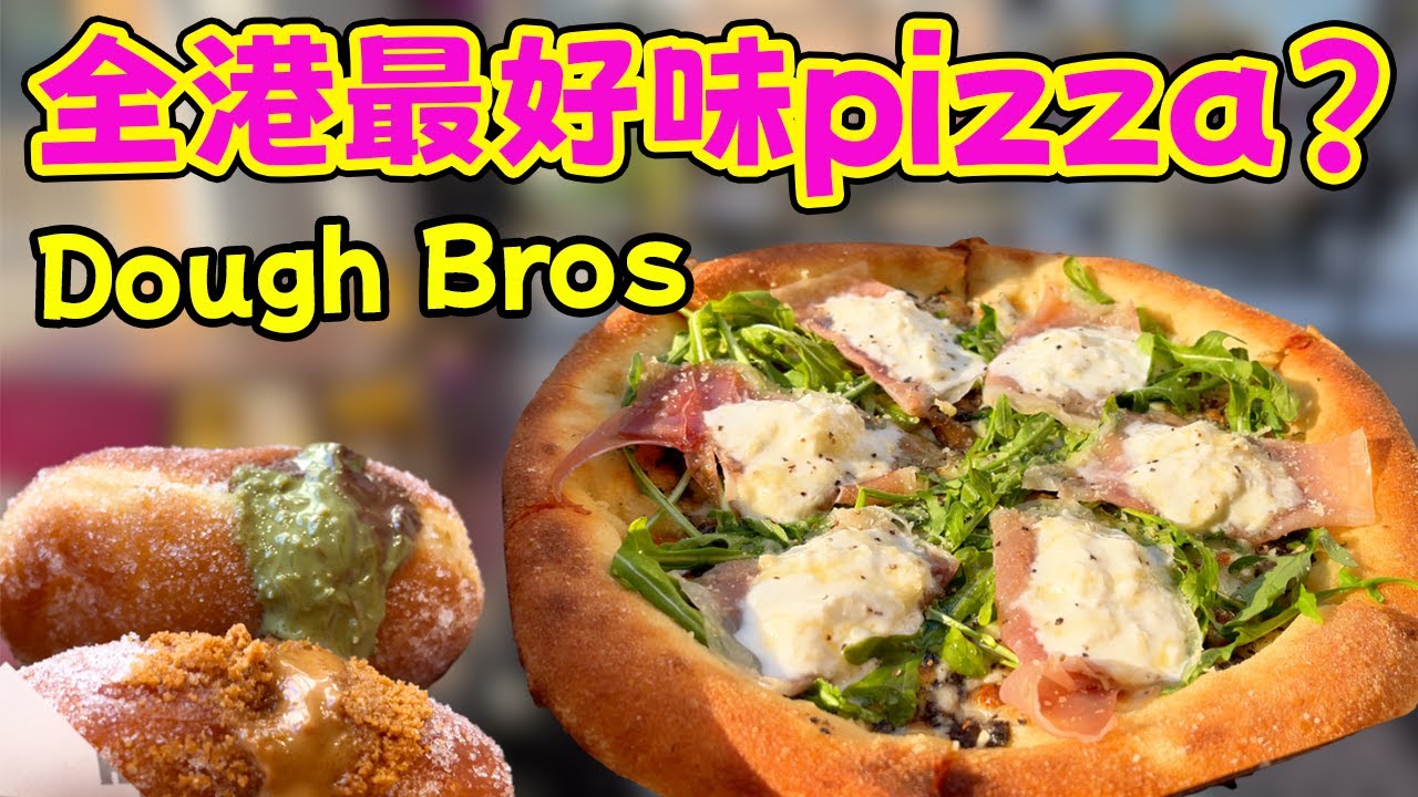 香港Pizza大對決！Dough Bros 夠唔夠資格做全港No.1連鎖Pizza？