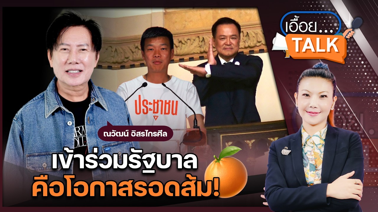 ส้มติดปีกให้น้ำเงินแข็งแรง4เดือนสู่4ปีบอสณวัฒน์ย้อนพรรคปชน.พลาดที่โหวตอนุทินนั่งนายกฯ: Matichon TV